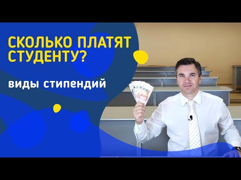 Виды стипендий || Сколько платят студенту?