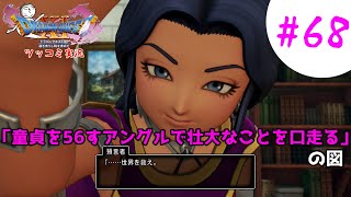 【ドラクエ11実況】ツッコミと魔物が超跳梁跋扈り実況#68【※ネタバレ注意】