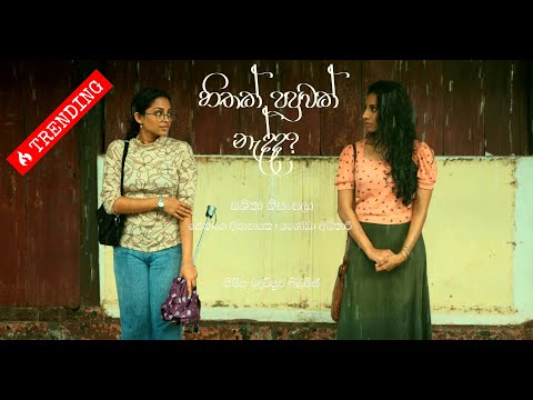 හිතක් පපුවක් නැද්ද ? | SASHIKA NISANSALA | OFFICIAL MUSIC VIDEO | (Hithak Papuwak Nedda?)