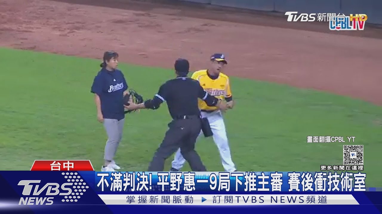 不滿判決!平野惠一9局下推主審 賽後衝技術室