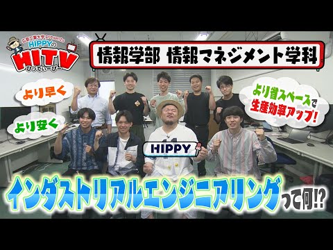 【HIPPYのHITV】#4 情報マネジメント学科