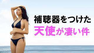 補聴器をつけた天使が現れました。