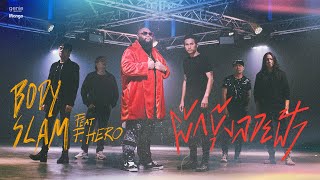 Cover art for ผักบุ้งลอยฟ้า feat.F.HERO - bodyslam 「Official MV」