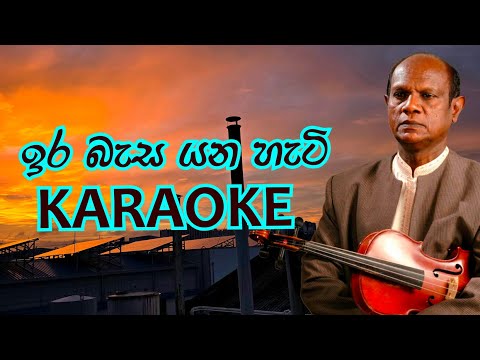 ඉර බැස යන හැටි කැරොකේ . Ira Basa Yana Hati Karaoke | Amarasiri Peiris 