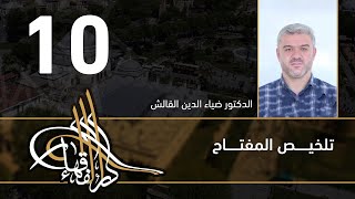 تلخيص المفتاح - 10 - الفصل العاشر - د.ضياء الدين القالش image