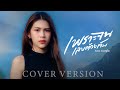กวาง ดวงฤทัย เพราะจนเลยต้องเจ็บ COVER VERS
