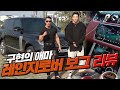 [야생마] 구현호 형님의 애마 레인지로버 보그 리뷰 1탄!!! (18년식 레인지로버 보그 바이오그래피)
