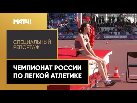 Легкая атлетика Чемпионат России по легкой атлетике. Специальный репортаж