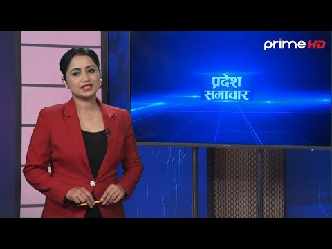 प्रदेश  समाचार  | माघ १२