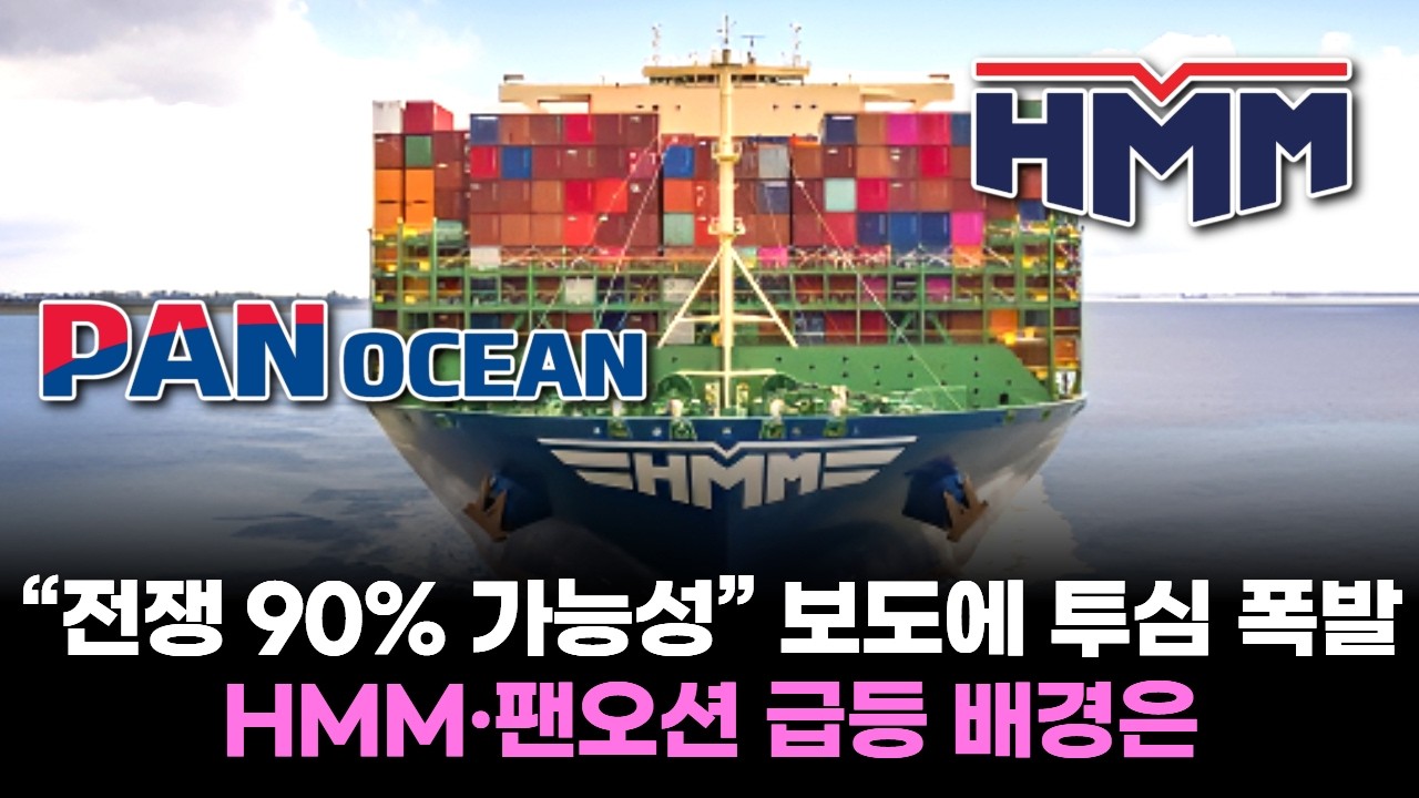 “전쟁 90% 가능성” 보도에 투심 폭발…HMM·팬오션 급등 배경은
