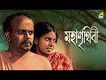 Maha Prithivi Bengali Full Movie Rabi Ghosh Monu Mukhopadhyay
