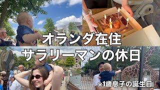 オランダ在住サラリーマンの休日