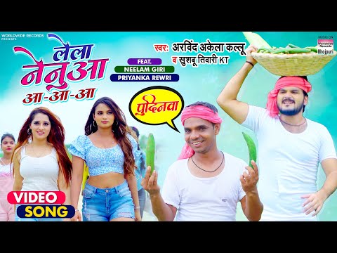 Lela Nenuaa Aa-Aa-Aa (लेला नेनुआ आ-आ-आ) — watch video