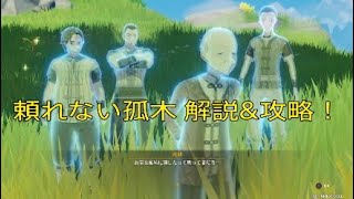#原神 #頼れない孤木 #明蘊町 解説&攻略！