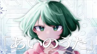 まで字幕が青緑と赤なの好き(00:02:07 - 00:03:05) - あいのうた / 大漠波新 Covered by とこのこα