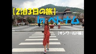 เที่ยวเวียดนาม【緊急】2泊3日でベトナムへ行ってみたら楽しすぎた。【Urgent】absolutely fun, went to Vietnam for 2 nights 3 days