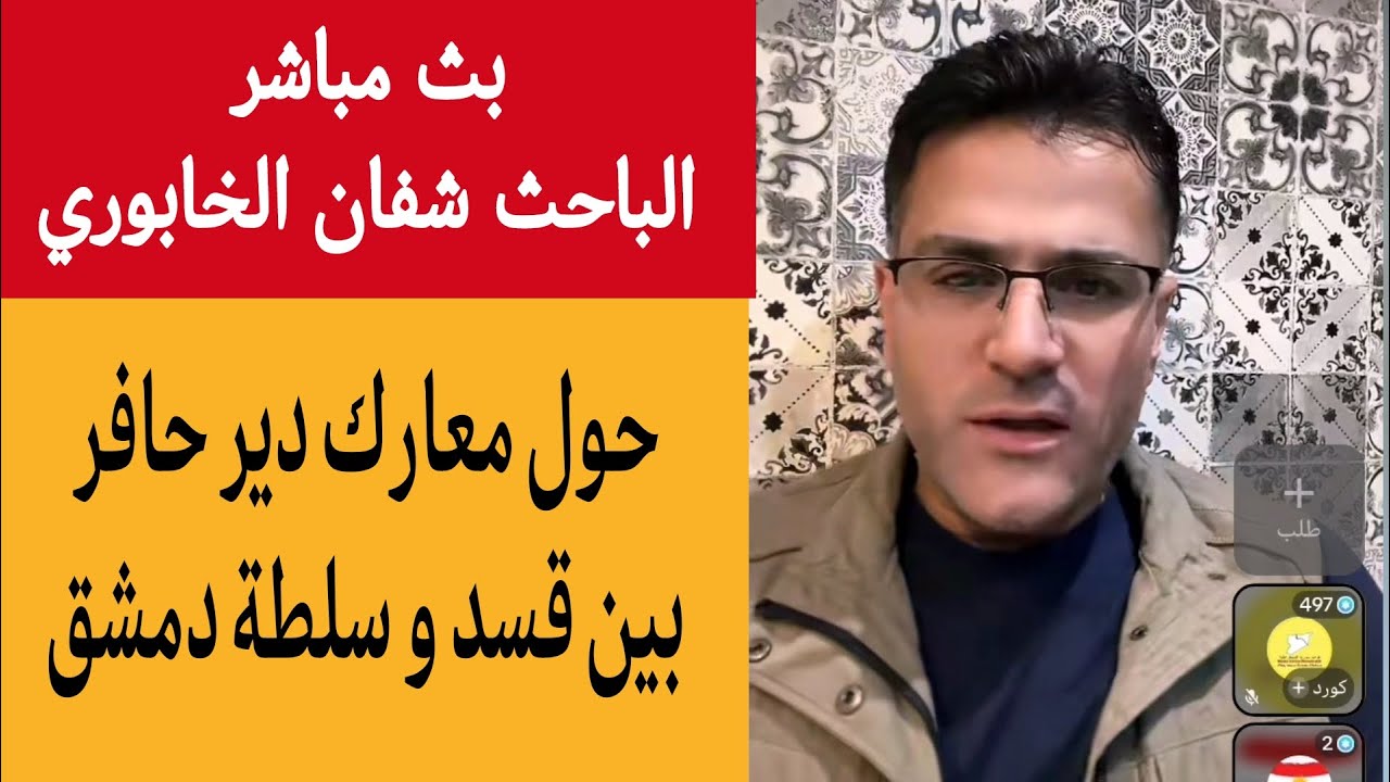 شفان الخابوري بث مباشر حول آخر الأخبار والتطورات في سوريا والمنطقة