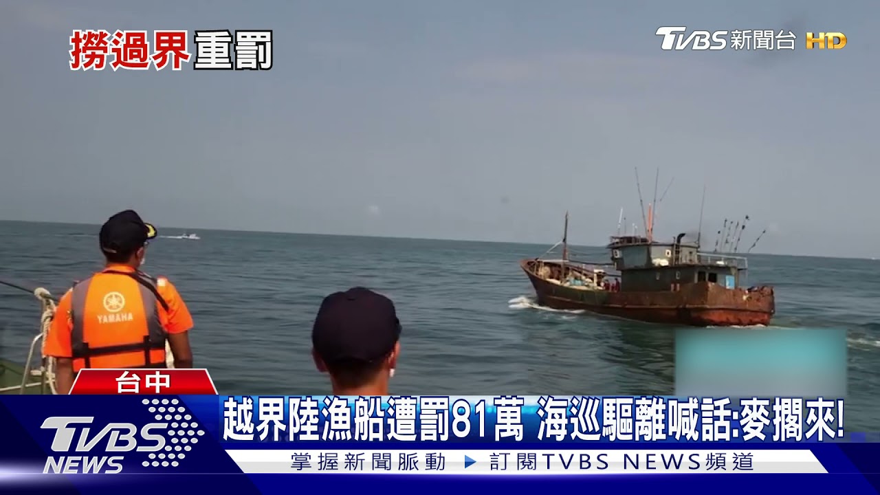 越界陸漁船遭罰81萬 海巡驅離喊話:麥擱來!