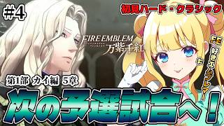 【FE 万紫千紅】カイ編！次の試合はどんな強敵で一緒に戦う仲間はだれだ？【ハード・クラシック】#4