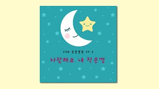 2NA - 사랑해요 내 작은별 [Official Music Video] 성장뮤직비디오 NO-03