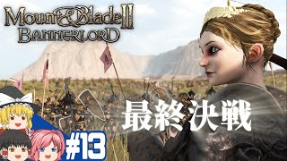 【Mount&Blade2】#13 この世界をアマゾネスが蹂躙する【ゆっくり実況】