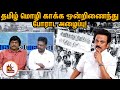 தமிழ் மொழி காக்க ஒன்றிணைந்து போராட அ�