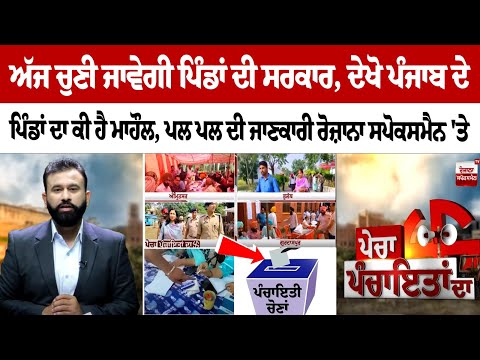 Today Panchayat Election LIVE | Punjab Panchayat Election 2024 | ਦੇਖੋ ਪੰਜਾਬ ਦੇ ਪਿੰਡਾਂ ਦਾ ਕੀ ਹੈ ਮਾਹੌਲ