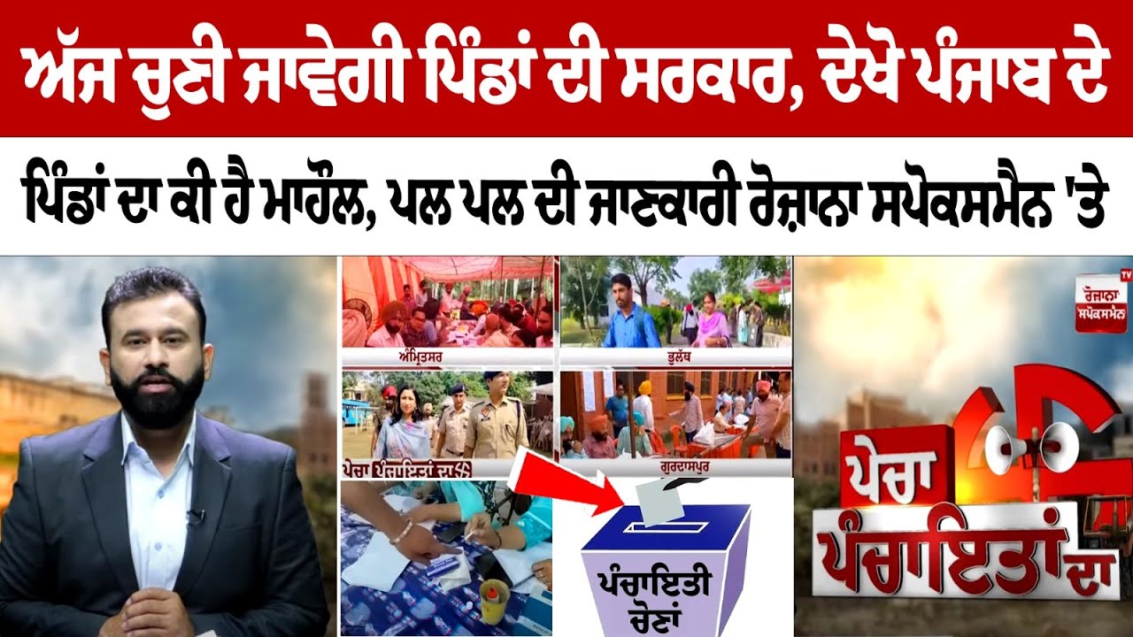Today Panchayat Election LIVE | Punjab Panchayat Election 2024 | ਦੇਖੋ ਪੰਜਾਬ ਦੇ ਪਿੰਡਾਂ ਦਾ ਕੀ ਹੈ ਮਾਹੌਲ Today Panchayat Election LIVE | Punjab Panchayat Election 2024 | ਦੇਖੋ ਪੰਜਾਬ ਦੇ ਪਿੰਡਾਂ ਦਾ ਕੀ ਹੈ ਮਾਹੌਲ