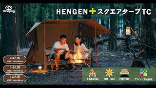 【GOGlamping】キャンプに行こう、自然こそ贅沢だ！HENGEN+ スクエアタープ TC