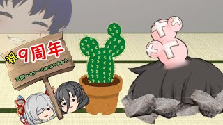 【ゆっくり茶番】リアル人狼ゲーム途中ですが9周年ですね