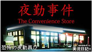 夜勤1.約1年前の夏に勤務していたコンビニで再度夜勤に挑戦する男