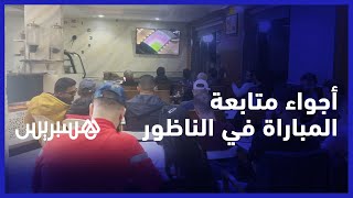 من الناظور.. أجواء متابعة مباراة نصف نهائي كأس العالم بين المنتخب الوطني ونظيره الفرنسي thumbnail