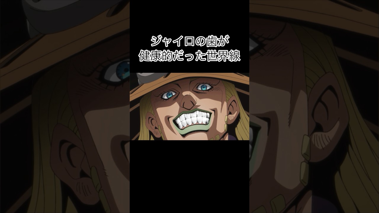 ジャイロの歯が健康的だった世界線 #shorts #ジョジョの奇妙な冒険
