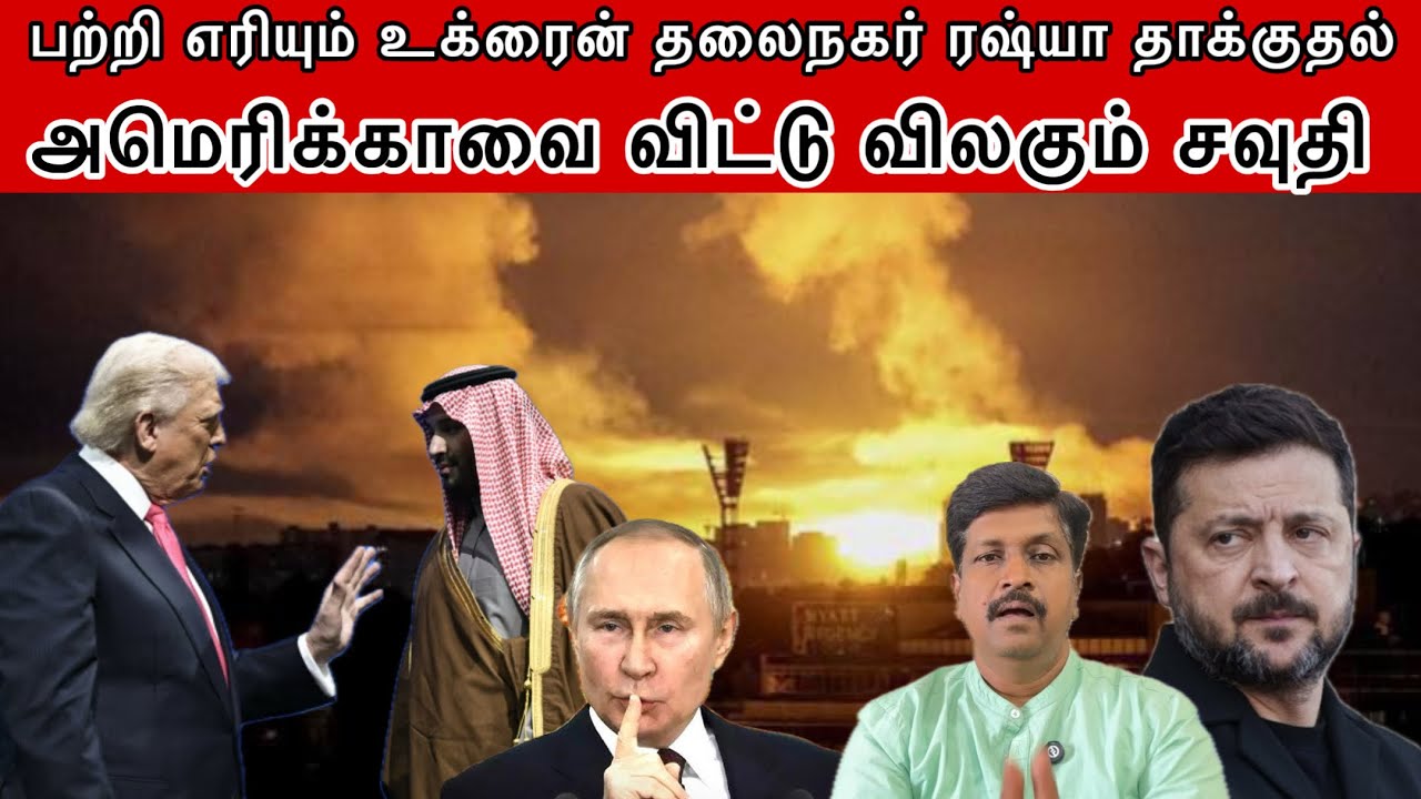Ukraine Under attack Russia Warn I அமெரிக்காவை விட்டு விலகும் சவுதி I Ravikumar RK