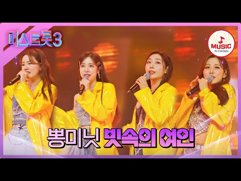 [미스트롯3]곽지은의 섹시 알앤비 트롯! 마스터들 홀딱 반하게 만든 그 노래! 뽕미닛 ’빗속의 여인’(240201 방송)