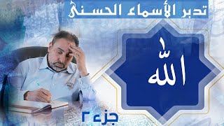 صورة (ﷲ (جزء٢) / أسماء ﷲ الحسنى / حلقة ١٧ (إعادة بعد تعديل الصوت