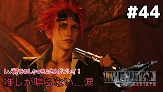 【FF7リバース】＃４４ セトラの神殿。声優事務所社長が実況【ファイナルファンタジー7リバース / PS5】