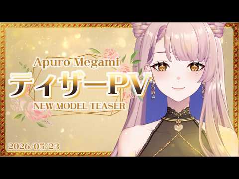 【ティザーPV】愛神アプロ 新モデル公開｜NEW MODEL TEASER PV