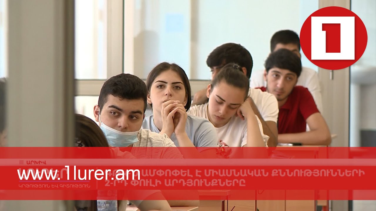 Գնահատման և թեստավորման կենտրոնն ամփոփել է միասնական քննությունների 2-րդ փուլի արդյունքները