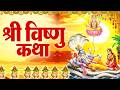 Vishnu Katha आज के दिन श्री विष्णु की चमत्कारी