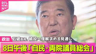【政治ニュース】自民・両院議員総会　石破首相、続投へ理解求める見通し── 政治まとめニュースライブ （日テレNEWS LIVE）