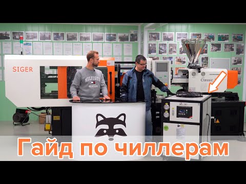 Гайд по чиллерам