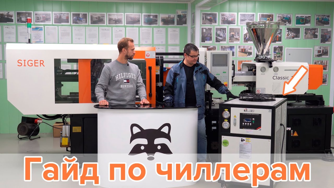 Гайд по чиллерам