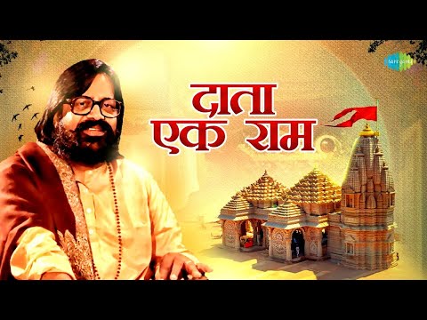 राम भजन | दाता एक राम | Daata Ek Ram With Hindi Lyrics | Hari Om Sharan | Ram Bhajan | Ram Song