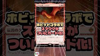 MTG今日の1枚《壮大なる者、スマウグ/Smaug the Magnificent》 #shorts