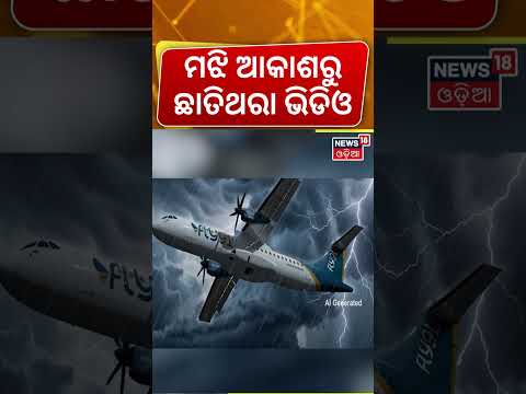 ମୃତ୍ଯୁ ସହ ୪ ଘଣ୍ଟାର ଲଢ଼େଇ, ଆଉ ଶେଷରେ... Fly91 Hyderabad-Hubli Flight Panic | Safe Landing in Bengaluru