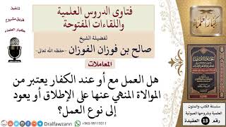 هل العمل عند الكفار أو معهم يعتبر من الموالاة؟ للشيخ صالح الفوزان image