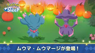 【公式】『Pokémon Sleep』にムウマ・ムウマージが登場！