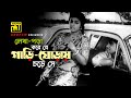 Lekha Pora Kore লেখা পড়া করে যে Shabana Alamgir Sabina Mohammad Ali Siddi