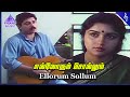 Marupadiyum Movie Songs Ellorum Sollum Video Song Aravind Swamy Revathi Ilaiyaraaja